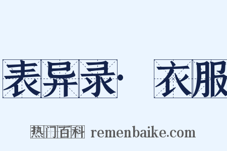 表异录·衣服是什么意思的图片